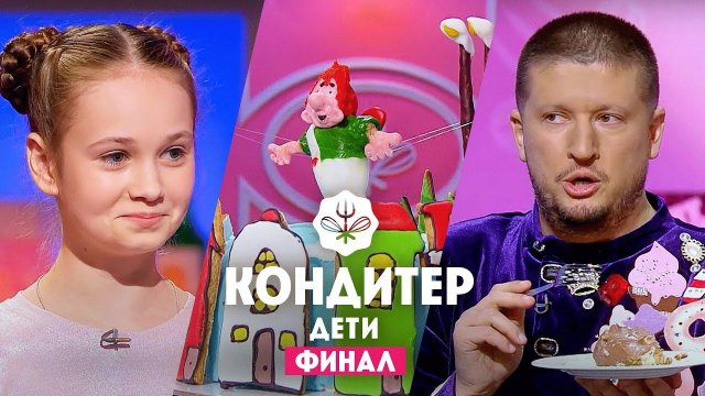 Кондитер. Дети: Суперфинал