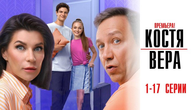 Костя Вера 1-17 серия сериал Мелодрама Комедия СТС 2024