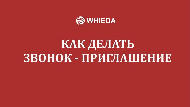 WHIEDA | Как сделать первый звонок приглашение | Андрей Бобрышев
