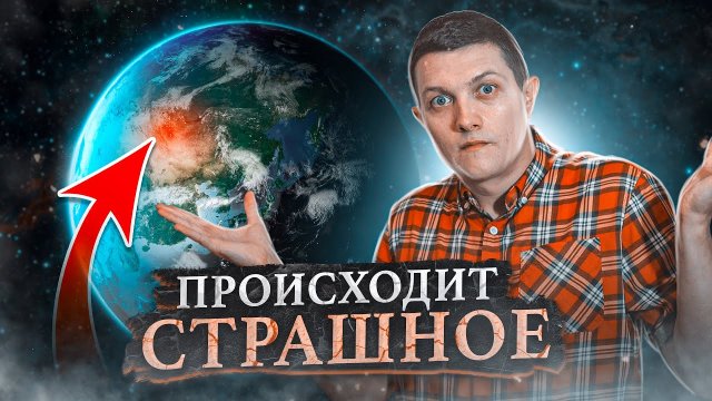 С ПЛАНЕТОЙ происходит СТРАШНОЕ. В чём причина. [Михаил Советский]