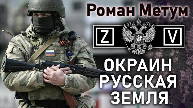 Мельник - Метум - Окраин Русская Земля (Аэропорт Гостомель)