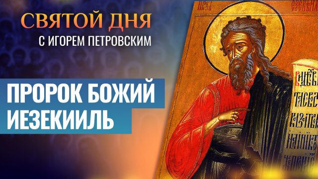 ПРОРОК БОЖИЙ ИЕЗЕКИИЛЬ / СВЯТОЙ ДНЯ