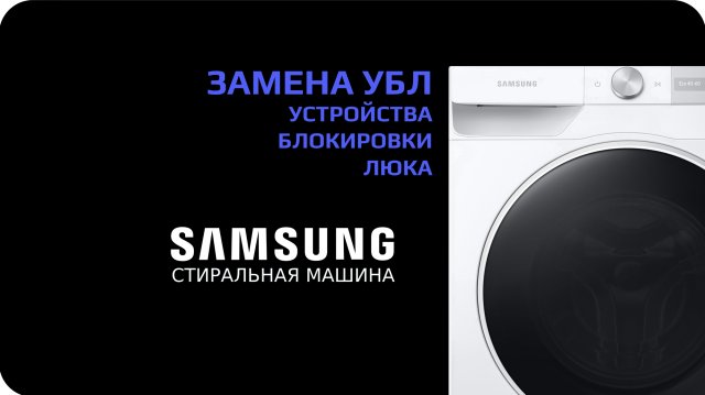 Замена убл стиральной машины Samsung