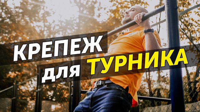 Как закрепить турник на стене из бетона и газобетона? Тест крепежа для турников