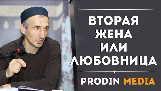 ЛЮБОВНИЦА ИЛИ ВТОРАЯ ЖЕНА?! ProDin Media / ислам