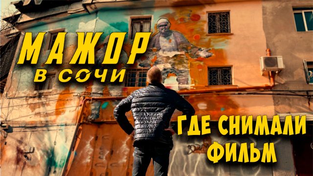 МАЖОР В СОЧИ. ГДЕ СНИМАЛИ ФИЛЬМ? Фавелы в Сочи.