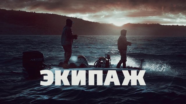 ЭКИПАЖ (Короткий метр)