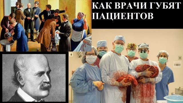 КАК ВРАЧИ ГУБЯТ ПАЦИЕНТОВ