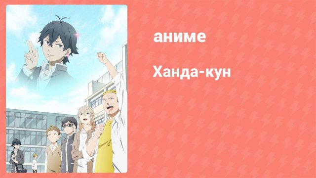 Ханда-кун 1 серия (аниме-сериал, 2016)