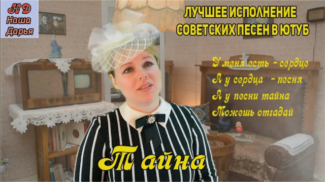 Наша Дарья - Тайна