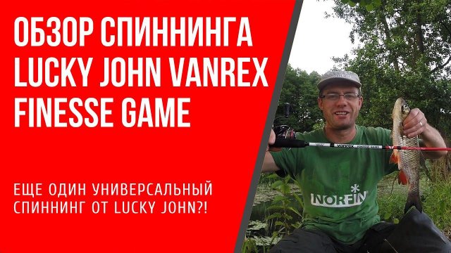 Обзор спиннинга Lucky John Vanrex Finesse Game