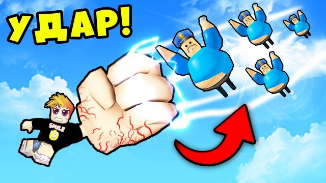 САМЫЙ МОЩНЫЙ УДАР В МИРЕ РОБЛОКС!