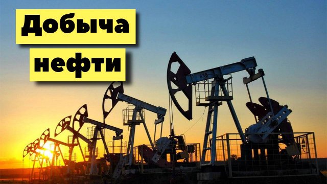 Современная добыча нефти