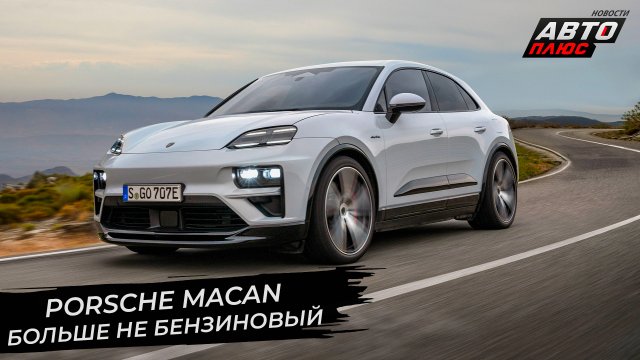Porsche Macan заменил бензин электричеством ? Новости с колёс №2807