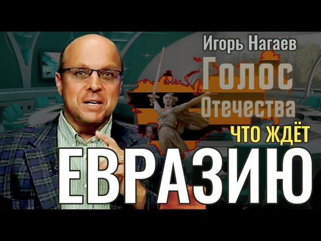 Что ждёт Евразию - Игорь Нагаев