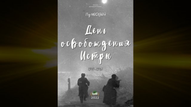 Короткометражный фильм о войне под Истрой в 43 году #9мая#2022.mp4