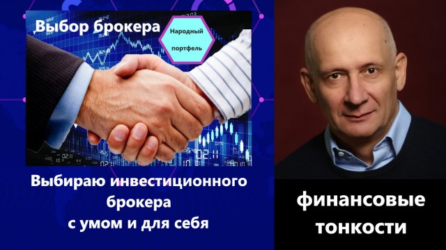 Как я выбирал инвестиционного брокера и не прогадал