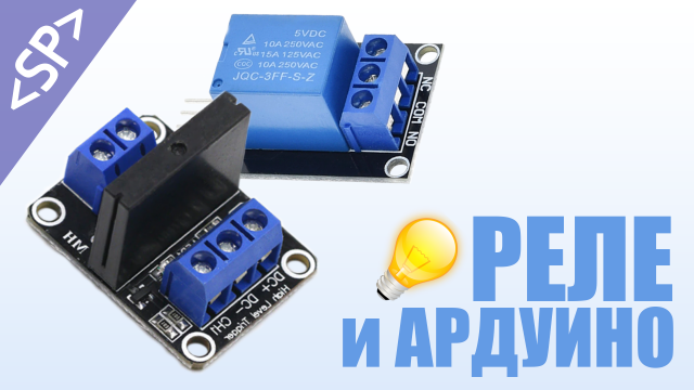 ? Как подключить РЕЛЕ к АРДУИНО