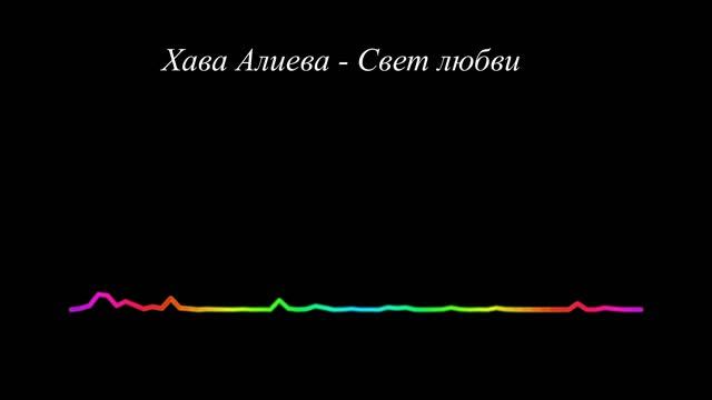 Хава Алиева - Свет любви
