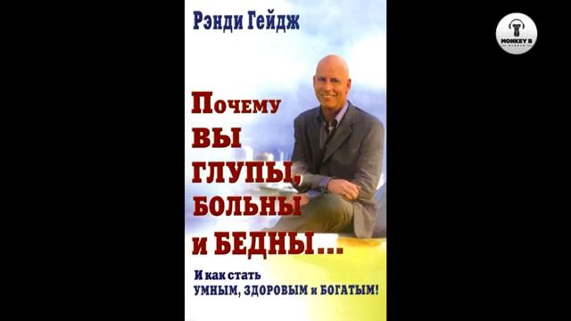 АудиоКнига “Почему вы больны, глупы и бедны” (Ренди Гейджа)