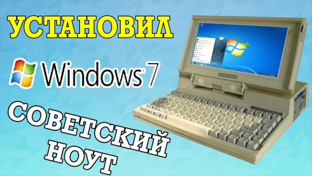 Установка Windows 7 на старый ноутбук (Пародия на Esset Smart)