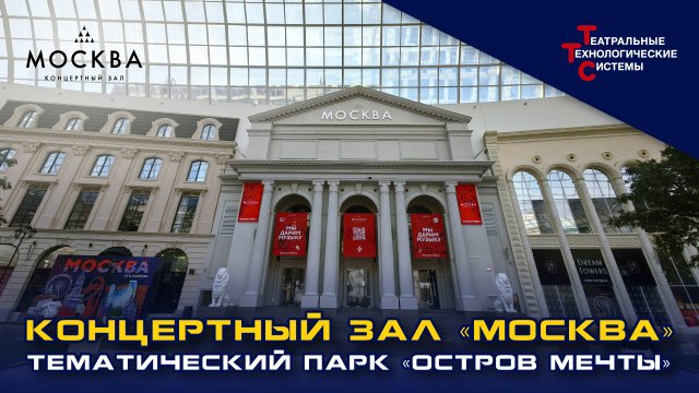 Концертный зал "Москва" в "Острове мечты" | Театральные Технологические Системы