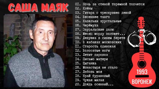 Блатные песни. Лагерные песни. Дворовые песни под гитару. Исполняет Саша Маяк. Воронеж, 1993.