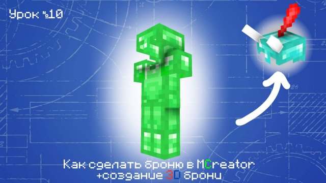 Как сделать броню в MCreator + создание 3d брони