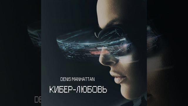 Кибер-любовь