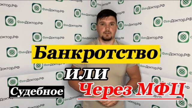 Банкротство через МФЦ или судебное банкротство! В чем разница?