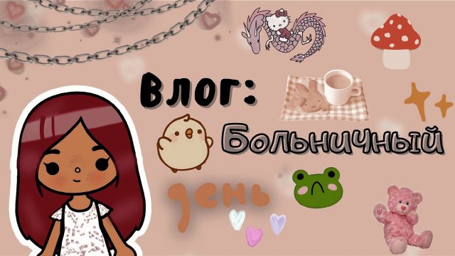 Мой день в тока бока ?? ___ тока бока ___ toca boca ___ Secret Toca.