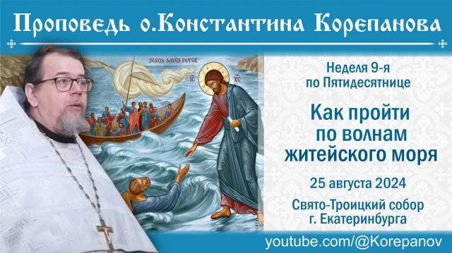 Как пройти по волнам житейского моря | Проповедь о. Константина Корепанова (25.08.2024)