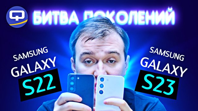 Samsung Galaxy S23 vs S22. Стало лучше?