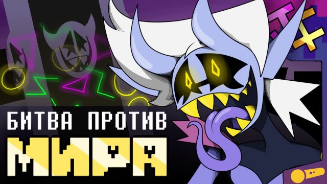БИТВА ПРОТИВ МИРА | песня Джанкиля, Deltarune: Chapter Rewritten. (Автор: JF Voice)