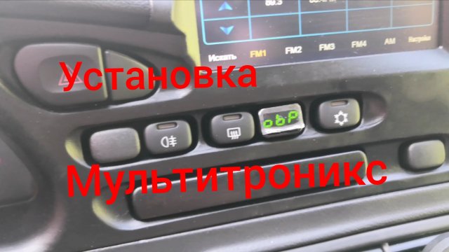 Нива Тревел /Установка бортового компьютера