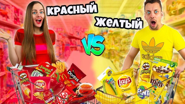 КТО БОЛЬШЕ КУПИТ ЕДЫ СВОЕГО ЦВЕТА ПОЛУЧИТ 1000$ Челлендж! КРАСНАЯ ЕДА vs ЖЕЛТАЯ