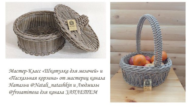 "Шкатулка для мелочей" и "Пасхальная корзина" от мастериц канала ЗАплетем ❤️ Натальи и Людмилы