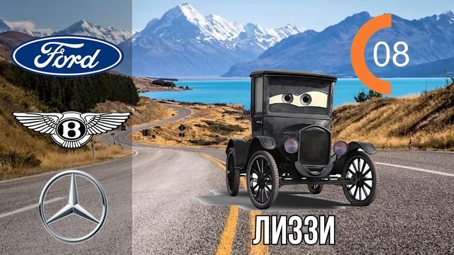 УГАДАЙ МАРКУ МАШИНЫ ИЗ МУЛЬТФИЛЬМА ТАЧКИ | Сможешь ли ты назвать Марку машины по фото?