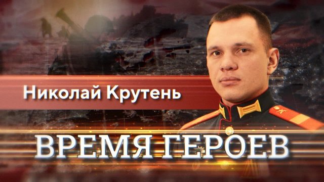 Николай Крутень