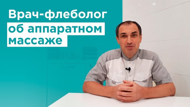 Что такое прессотерапия? Мнение врача-флеболога о лимфодренажном массаже в домашних условиях