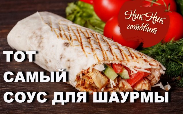 Рецепт идеального соуса для ШАУРМЫ. Шаурма в домашних условиях с курицей НА ГРИЛЕ