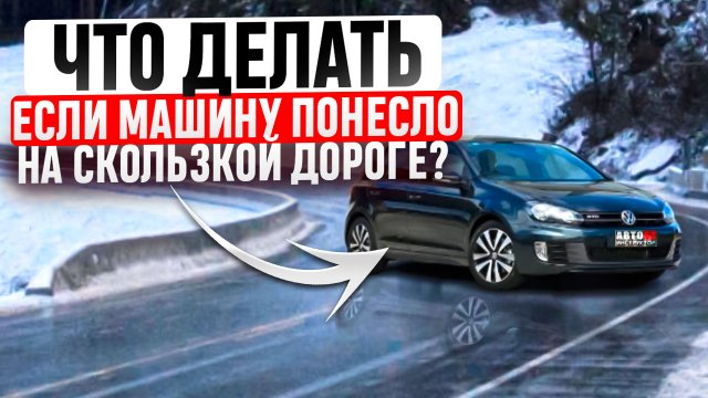 Что делать, при потере управляемости автомобилем?