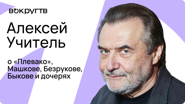 Эксклюзивное интервью с режиссером Алексеем УЧИТЕЛЕМ