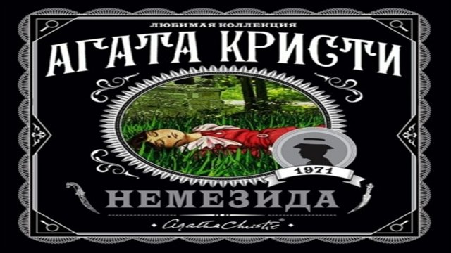 Аудиокнига Немезида - Агата Кристи