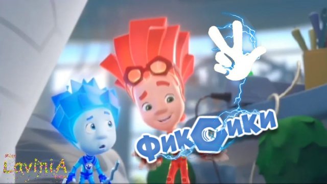 Фиксики Большой Секрет Нолик! 🥰 Файер стал неуправляемый и устроил Файер-Шоу 😮 #лавиния #фиксики