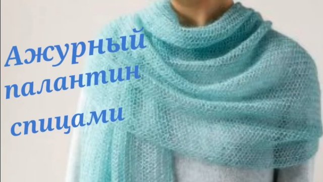 Невесомый ажурный палантин спицами. Узор всего 1 ряд.