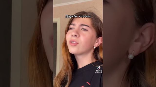 Дружба в + троем [] легенда дружба в троем [] -автор в Tik Tok: @like.meli _всем милого просмотра_
