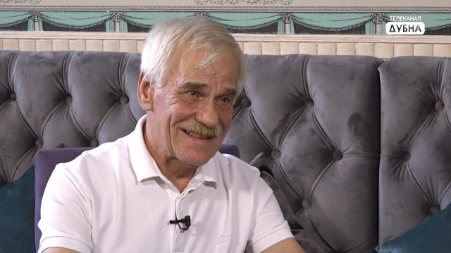 Дубна в лицах. Виктор Голубев