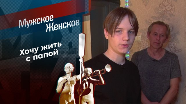 Сбежавший сын. Мужское / Женское. Выпуск от 26.08.2024
