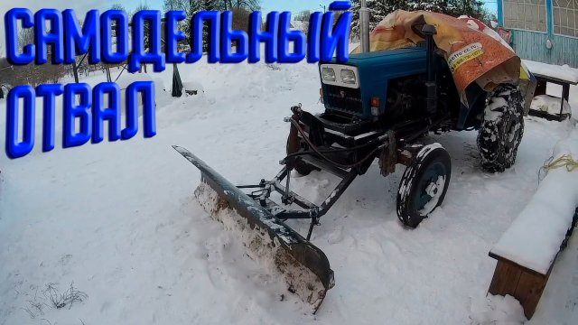 Самодельный отвал на минитрактор.